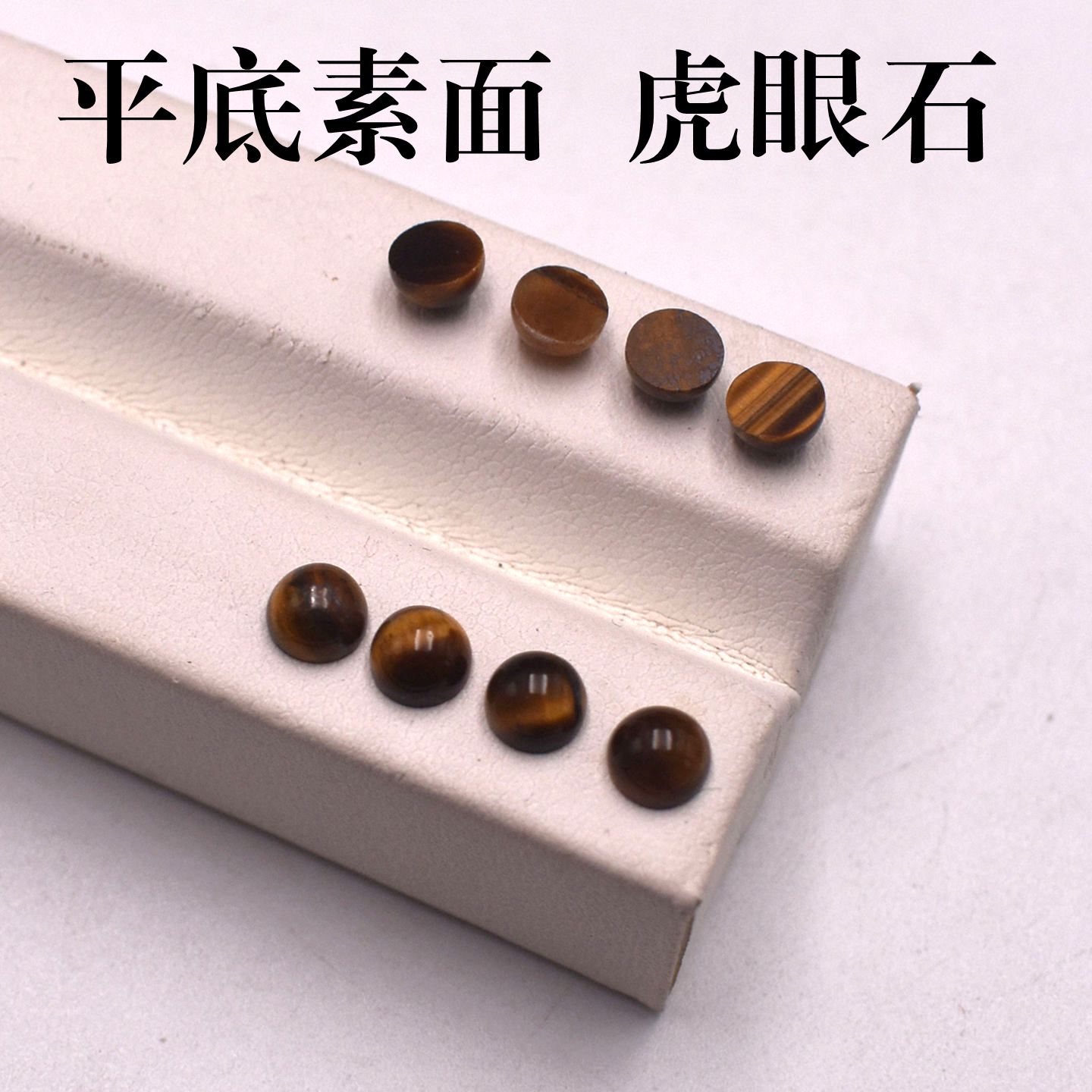 天然虎眼石圆形平底半圆素面戒面蛋面裸石饰品配件diy配石