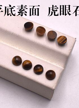 天然虎眼石圆形平底半圆素面戒面蛋面裸石饰品配件diy配石