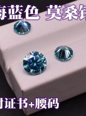 海蓝色莫桑石圆形裸钻彩色海兰莫桑钻裸石戒面耳钉吊坠配石2ct