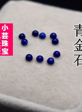 天然青金石平底弧面素面光面圆形天然蓝宝石DIY配饰镶嵌珠宝裸石