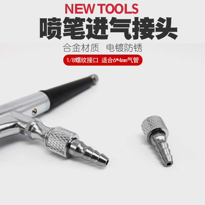 喷笔进气接头模型喷枪进气插口
