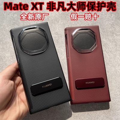 适用于华为matext非凡大师手机壳原装正品XT原厂凯夫拉保护壳三折叠屏支架手机套芳纶纤维防摔商务男女款新品