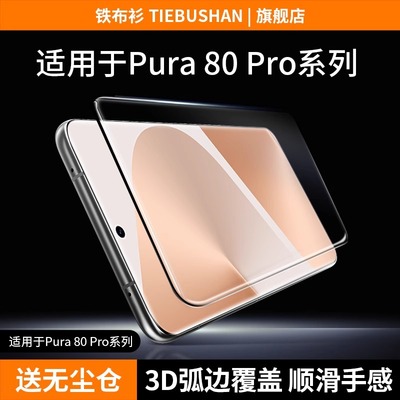 【3D热弯全胶】铁布衫适用华为Pura80pro钢化膜p80钢化膜80/70pro+全胶膜高清高透高覆盖mate70pro保护贴膜