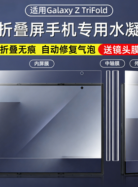 适用于三星ztrifold手机膜GalaxyZTriFold三折叠屏水凝膜FOLD超薄防摔内外屏保护膜fold高清磨砂前后防窥贴膜