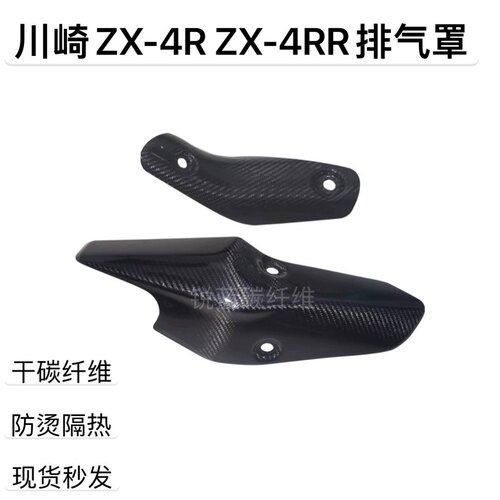 厂家促销川崎ZX-4R ZX4-RR干碳纤维排气罩碳纤维排气护板原厂开模