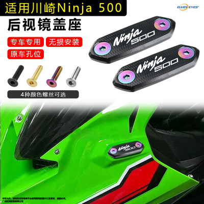 适用川崎忍者 Ninja500 400 650  ZX4R/RR ZX25R/RR后视镜盖座