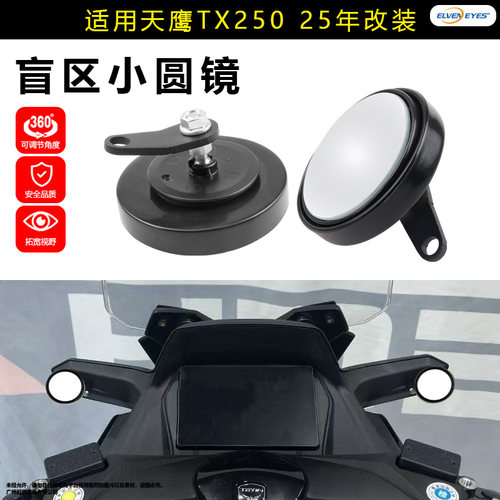适用天鹰TX250摩托车后视镜盲区小圆镜360°调节25年改装配件