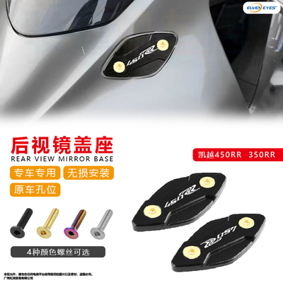 适用凯越450RR新玩家 曼岛一代二代 350RR后视镜盖座专用无损安装