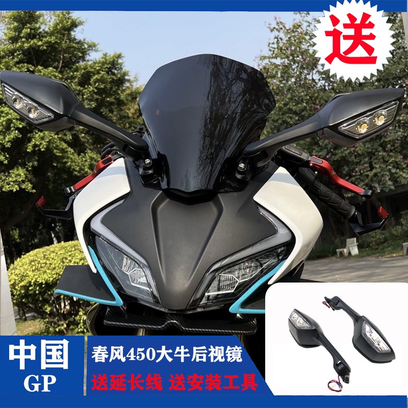 春风450SR/SRS后视镜转向灯