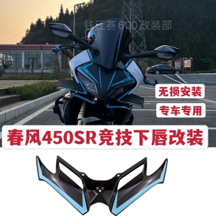 适用春风450SR改装竞技下唇改装鸟嘴定风翼导流罩改款配件