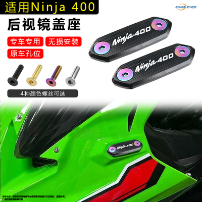 适用川崎忍者 Ninja400/500/650  ZX4R/RR ZX25R/RR后视镜盖座