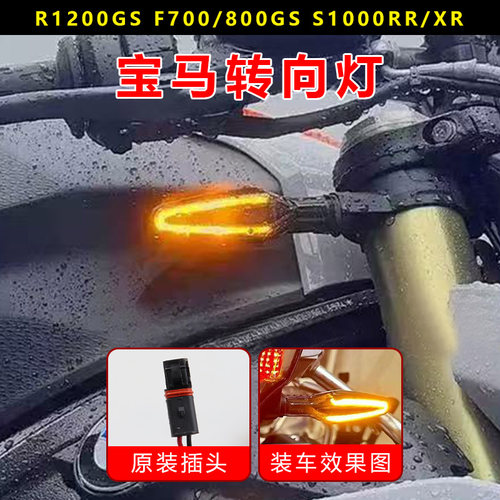 适用BMW宝马S1000RR/XR 拿铁 F900R R1200GS水鸟前后转向灯转弯灯