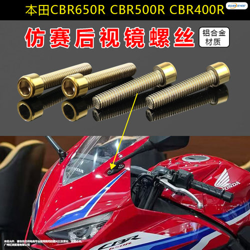 本田CBR650R CBR500R CBR400R仿赛后视镜螺丝铝合金金色
