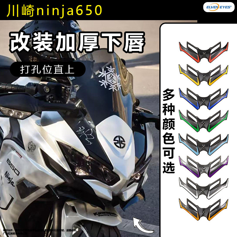 适用川崎忍者ninja650改装定风翼鸟嘴下唇扰流板侧翼后视镜钥匙扣