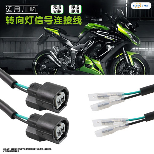 适用川崎Z900 Z650RS 改装摩托车转向灯插头连接器转向灯连接线配