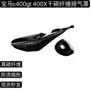 适用宝马C400GT 400X改装碳纤维排气罩排气防烫罩 排气装饰盖配件