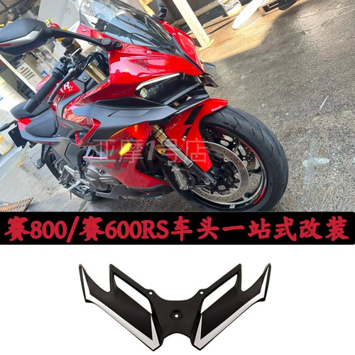 钱江赛800赛800RS赛600RS改装下唇定风翼鸟嘴排气罩后视镜油箱盖