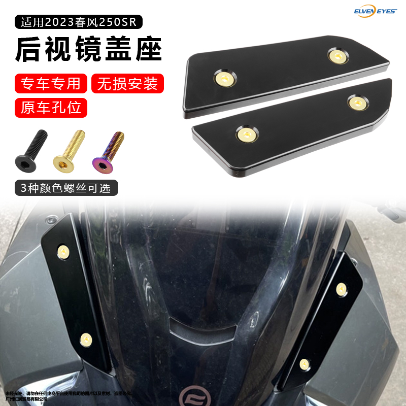 春风250SRMY23后视镜堵盖