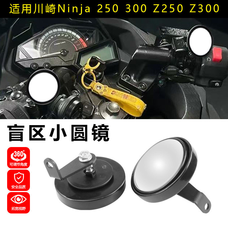 适用川崎Ninja250 300 z250 z300 盲区后视镜360°可调安全辅助镜