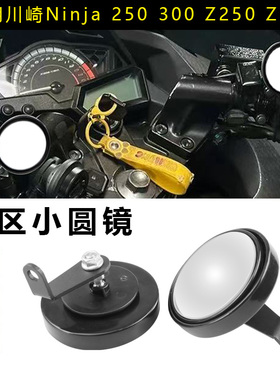 适用川崎Ninja250 300 z250 z300 盲区后视镜360°可调安全辅助镜