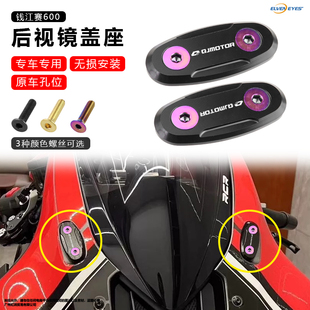 适用钱江后视镜堵头盖赛921/550/550S/450/250/600/800-RS/600RS