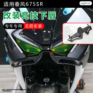 春风675SR改装竞技下唇675SR-R改装下唇无损安装专车专用