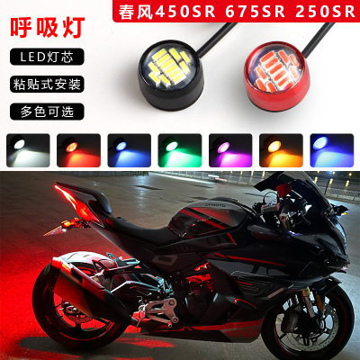 适用春风750SR 675SR 450SR 250SR改装尾灯飞机心脏心跳灯呼吸灯