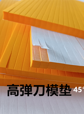木板刀模弹垫激光模胶条45度橙色eva高弹弹垫带胶自粘9mm10mm12mm