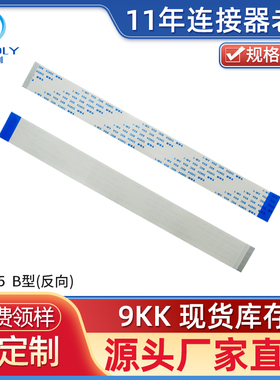 宏利 FFC/FPC扁平柔性软排线 0.5mm间距15cm长（B型）反向  4-28P