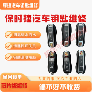 保时捷汽车钥匙维修Panamera911Macan卡宴Cayenne718进水漏电维修