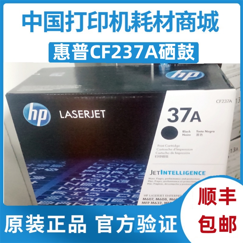 原装hp惠普CF237A硒鼓M607609