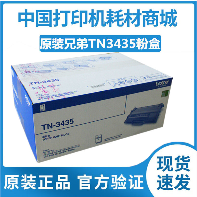 原装兄弟tn-3435粉盒 5580 5585 5590 5595 8530 8540 dr3450硒鼓