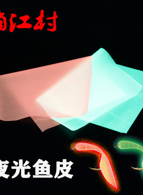 RoyalSissi发光鱼皮材料