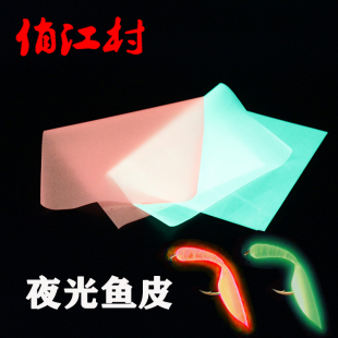 新品夜光蓄光仿生鱼皮 海钓船钓大黄鱼黑鲷串钩紫外发光鱼皮材料