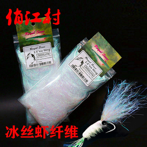 飞蝇细长反光冰丝查理冰丝虾纤维