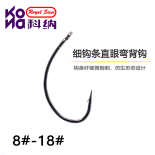 新锐品牌KONA 飞钓裸钩 细钩条直眼弯背钩 微倒刺仿生驼背若虫钩