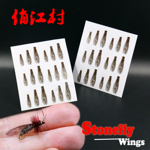俏江村新品 飞钓 毛钩绑制材料 仿真石蝇昆虫翅膀Stonefly 36只装