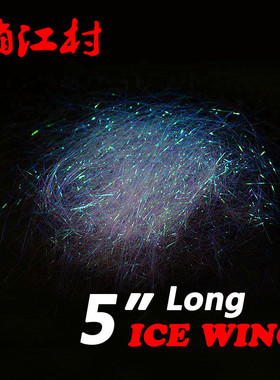 飞钓 绑制材料 超长冰丝纤维 冰丝翅Ice Wing 12cm珠光 超细亮丝