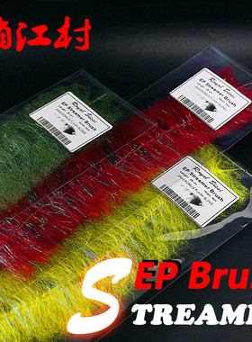 飞蝇饵绑制材料 EP饰带纤维 精梳毛刷 闪光鲑鱼纱 Streamer brush