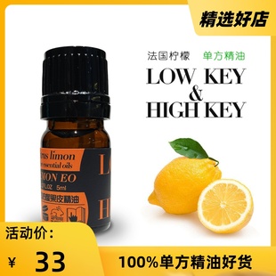 按摩香薰香皂香水制作 柠檬单方精油法国进口 HIGH KEY高低调