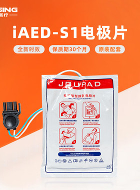 久心AED体外除颤器专用电极片s1s2原厂装标配电池AED配件 iAED-S1