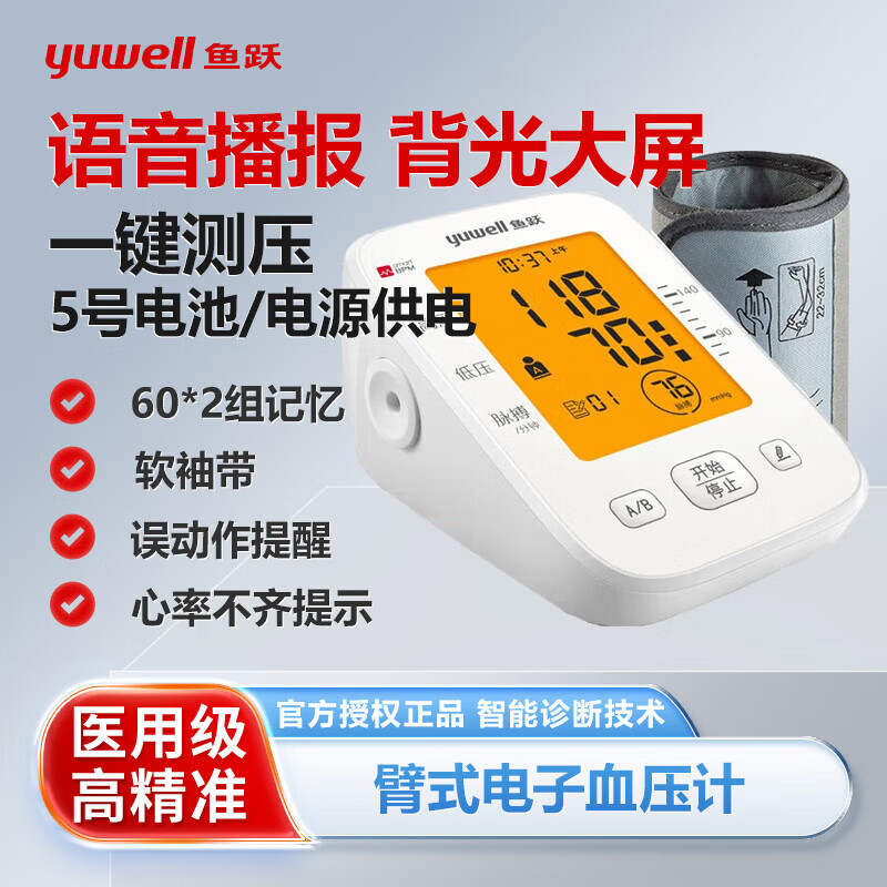 鱼跃YE655D精准电子血压计