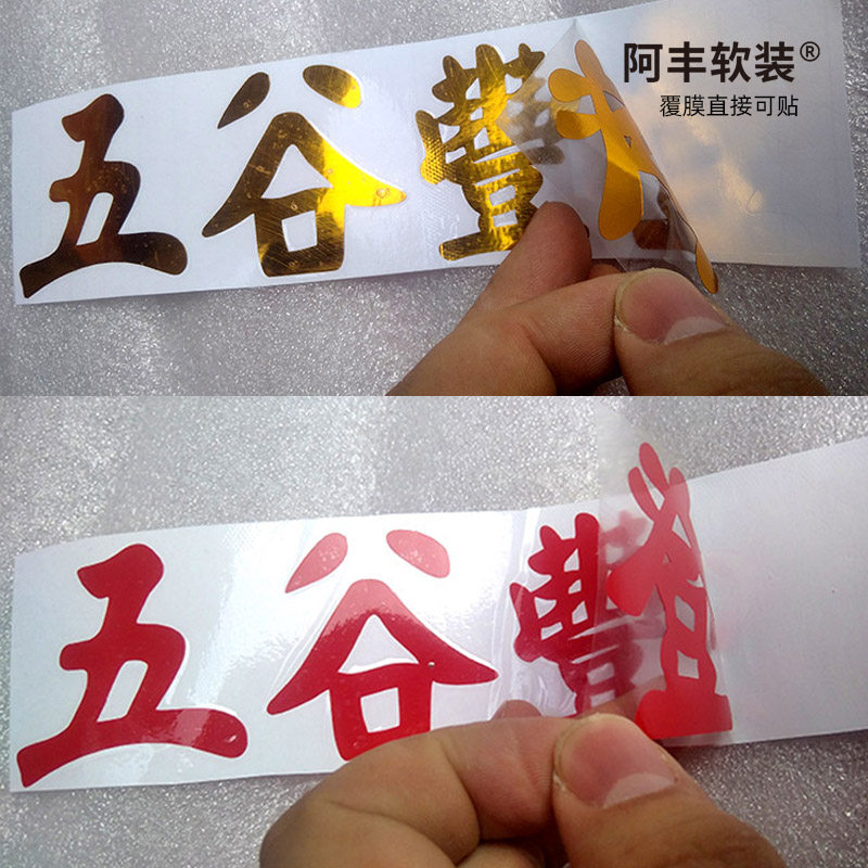 阿丰软装五谷豐登贴纸米桶贴