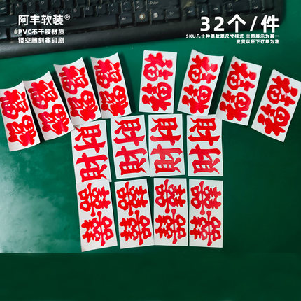 阿丰软装 混款小福字贴纸乔迁新居财字贴 婚庆装饰小囍字混尺寸