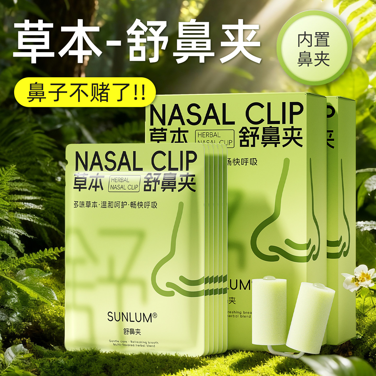 草本舒鼻夹护鼻苍耳子鼻贴儿童成人通用温和不刺激疏通鼻塞不通气,彩妆/香水/美妆工具,化妆/美容工具,淘宝优惠券,粉丝福利购,淘宝优惠卷