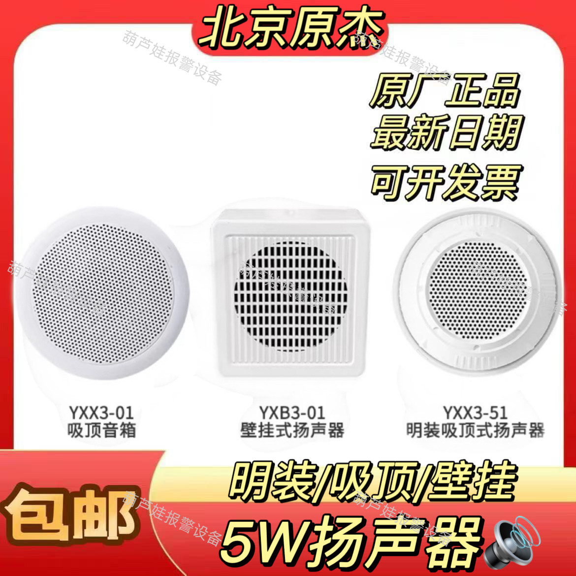 北京原杰广播喇叭5W通用型消防广播扬声器明装壁挂吸顶YXX3/YXB3