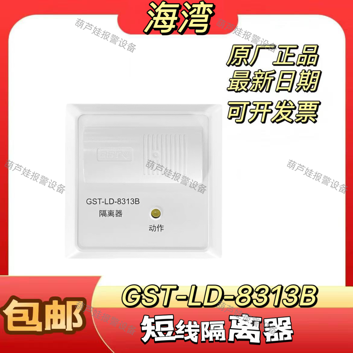 隔离器海湾GST-LD-8313B新款隔离模块原厂原装现货极速发货