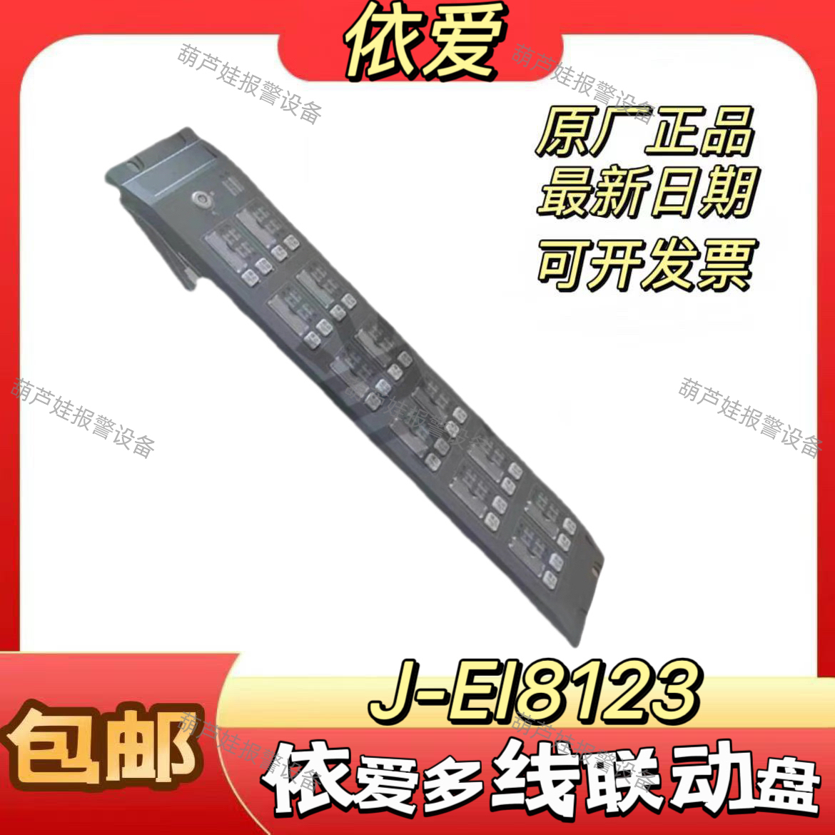 依爱多线盘J-EI8123多线盘多线联动盘接线板8系主机专用