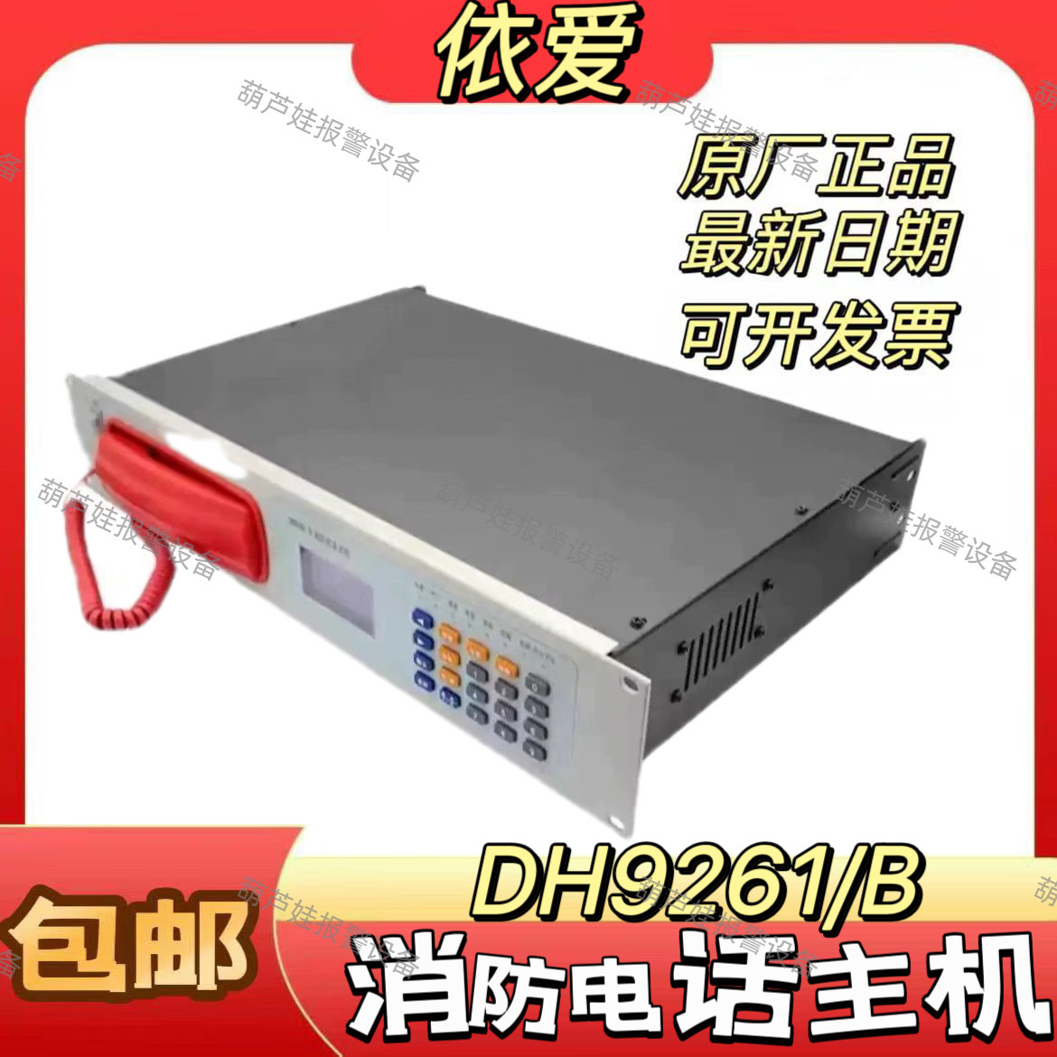 依爱泛海三江电话主机DH9261/B消防电话主机20门电话99门电话主机图片
