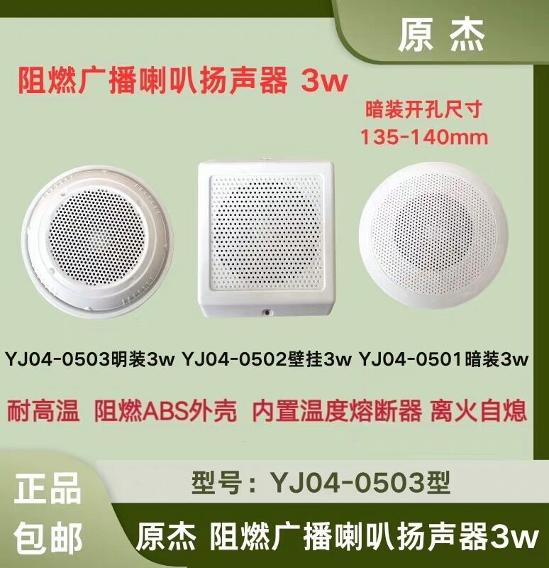 原杰 阻燃外壳YJ04消防广播喇叭扬声器3w明装 暗装 壁挂阻燃外壳